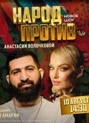 Народ против звезд (2023)