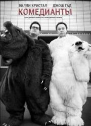 Комедианты (2015)