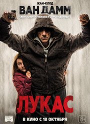 Лукас (2018)