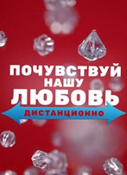 Почувствуй нашу любовь дистанционно (2020)