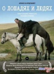 О лошадях и людях (2013)