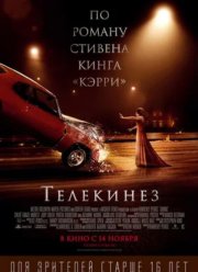 Телекинез (2013)