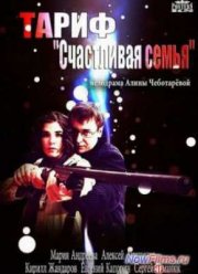 Тариф Счастливая семья (2013)