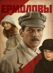 Ермоловы (2008)