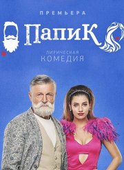 Папик (1-2 Сезон)