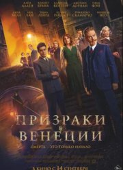 Призраки в Венеции (2023)