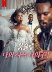 Умджоло: Мое Начало, Мой Конец! (2025)