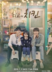 Лучшая курица (2019)