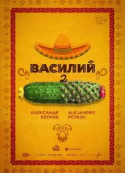 Василий 2 (2026)