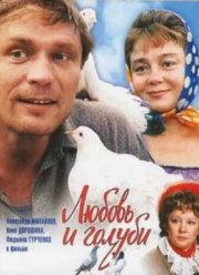 Любовь и голуби (1984)