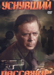 Уснувший пассажир (1993)