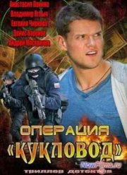 Сериал Операция «Кукловод» (2013)