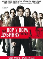 Как вор у вора дубинку украл / Разбойники (2007)