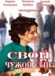 Свой чужой сын (2016)