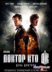 Доктор Кто: День Доктора (2013)