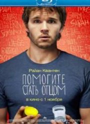 Помогите стать отцом (2012)
