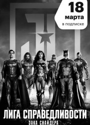 Лига справедливости Зака Снайдера (2021)