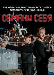 Обмани себя (2018)