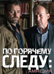 По горячему следу - Амнезия (2016)