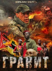 Гранит (2021)