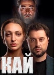 Кай (2024)