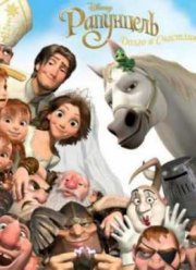 Рапунцель - Долго и Счастливо (2012)