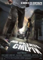 На скейте от смерти (2008)