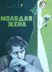 Молодая жена (1978)