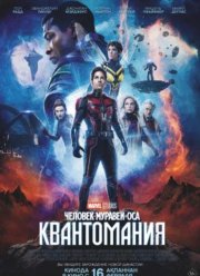 Человек-муравей и Оса: Квантомания (2023)