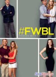 У друзей жизнь лучше (2013) 1 сезон