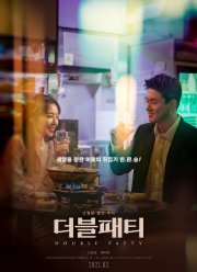 Двойной бургер (2021)