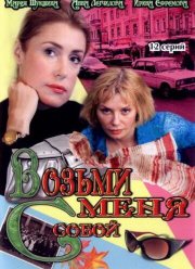 Возьми меня с собой (1-2 сезон)