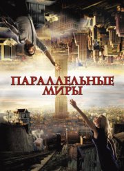 Параллельные миры (2012)