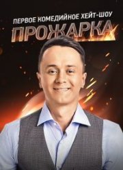 Прожарка (1-3 Сезон)
