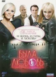 Сериал Была любовь (2010)