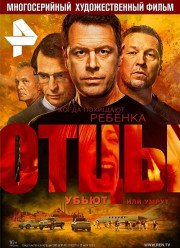 Отцы (2017)