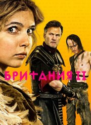 Британия (1-3 Сезон)