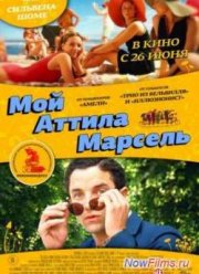 Мой Аттила Марсель (2013)