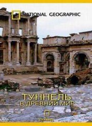 Туннель в древний мир (2009)