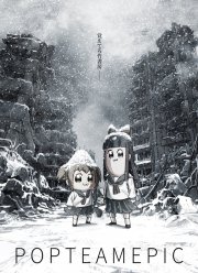 Попсовый эпос (1-2 Сезон)