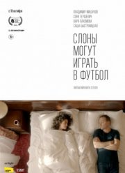 Слоны могут играть в футбол (2018)