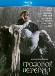 Грозовой перевал (2009)