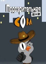 Подозрительная сова (1-8 Сезон)