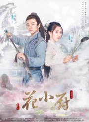 Шеф Хуа (2020)