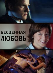 Бесценная любовь (2013)