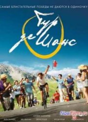 Тур де Шанс (2013)