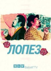 Лопез / Лопес (2016)