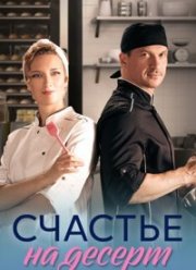 Счастье на десерт (2023)
