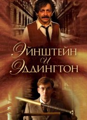Эйнштейн и Эддингтон (2008)