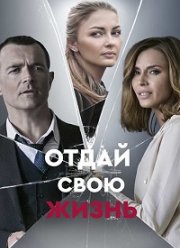 Отдай свою жизнь (2020)